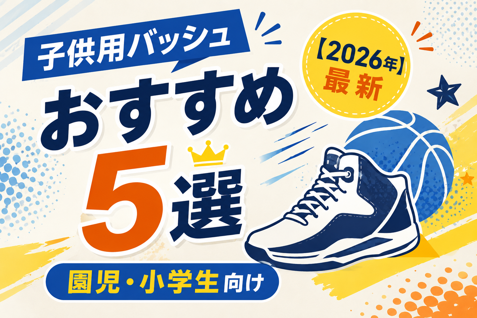 子供用バッシュおすすめ5選【2026年最新】サイズ展開・口コミ点数で徹底比較！