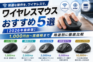 ワイヤレスマウスおすすめ5選【2026年最新版】1,000円台〜高価格まで用途別に徹底比較