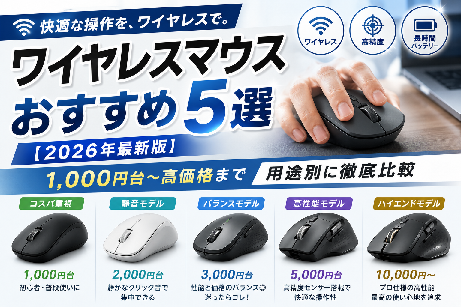 ワイヤレスマウスおすすめ5選【2026年最新版】1,000円台〜高価格まで用途別に徹底比較