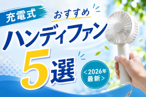 充電式おすすめハンディファン5選＜2026年最新＞