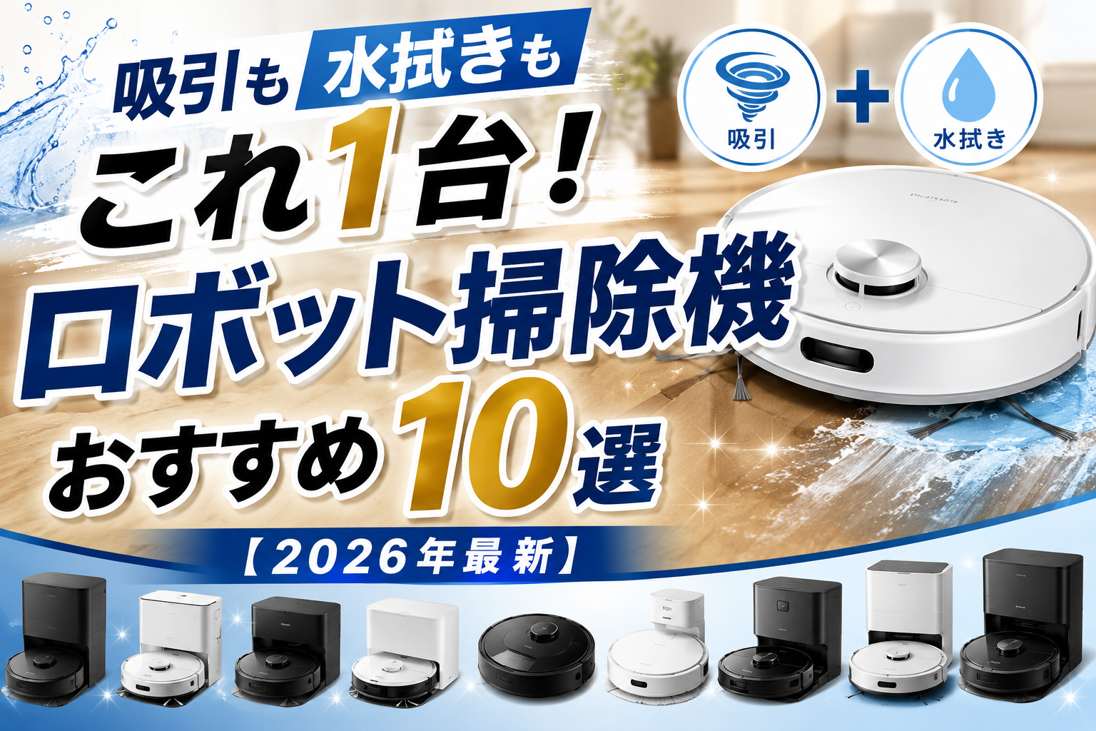 吸引も水拭きもこれ1台！ロボット掃除機おすすめ10選【2026年最新】