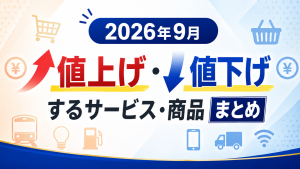 9月の値上げ・値下げまとめ｜食品4,531品目、おにぎりは10円安に