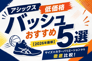 アシックスバッシュ低価格おすすめ5選【2026年最新】サイズやカラーバリエーションから徹底比較！