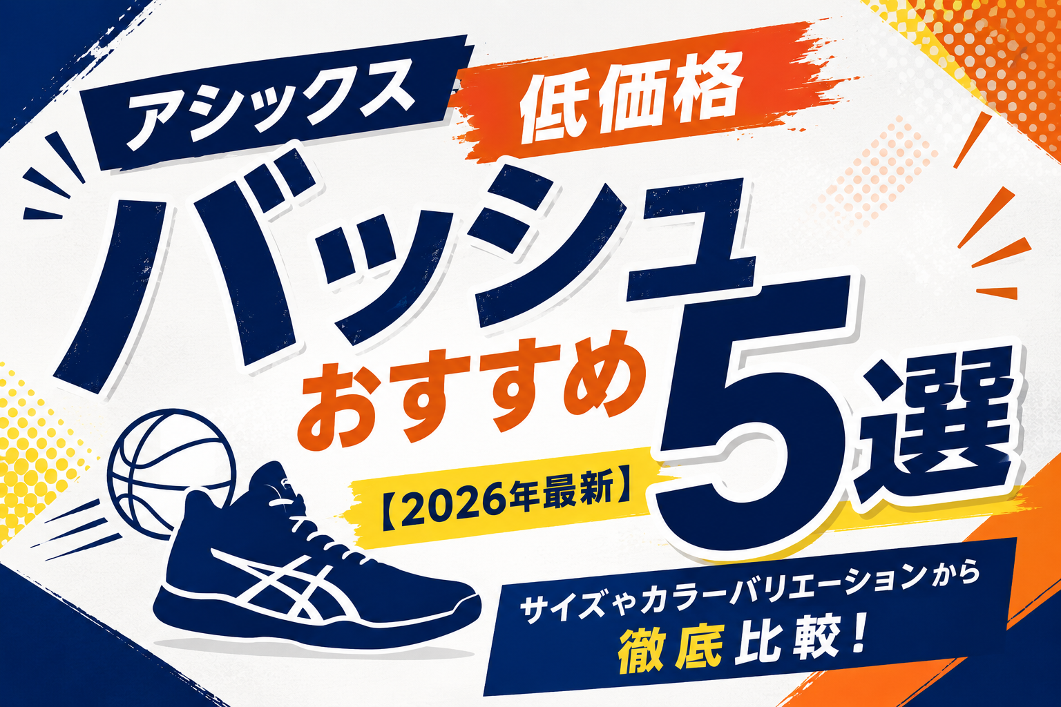 アシックスバッシュ低価格おすすめ5選【2026年最新】サイズやカラーバリエーションから徹底比較！