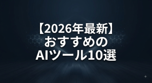 おすすめAIツール10選｜用途・料金・日本語対応で徹底比較