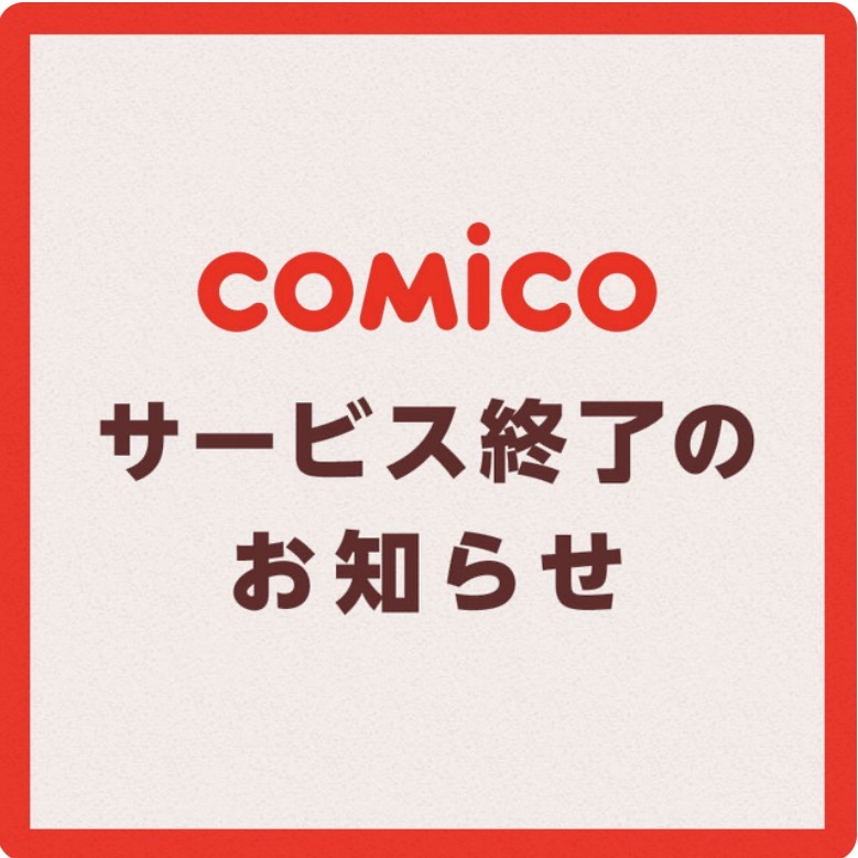 漫画アプリcomicoが2027年1月終了、13年の歴史に幕