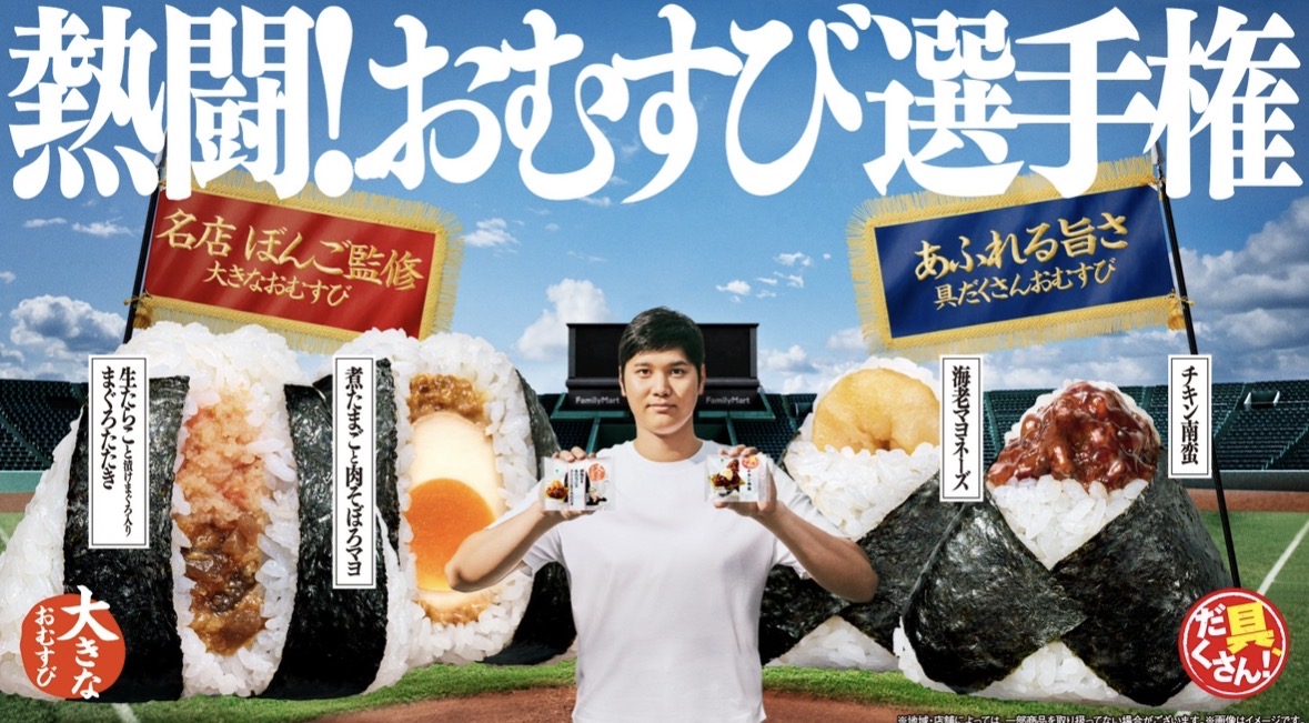 大谷翔平起用のファミマ新CM、「熱闘！おむすび選手権」開幕