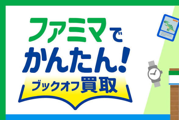 ファミマからブックオフ買取を発送できるサービスが8月25日開始
