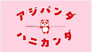 亀梨和也が「アジパンダ」20周年記念曲を歌唱、MVがSNSで話題に