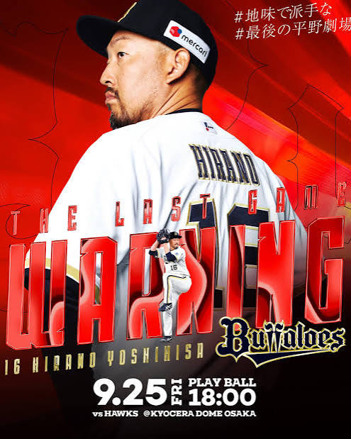 平野佳寿の引退セレモニーが9月25日に決定、京セラドームで開催