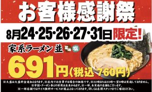 壱角家が8月24〜31日の8日間「お客様感謝祭」、家系ラーメン並が760円