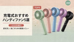 充電式おすすめハンディファン5選＜2026年最新＞