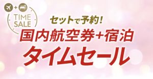 JALダイナミックパッケージ タイムセール開催中