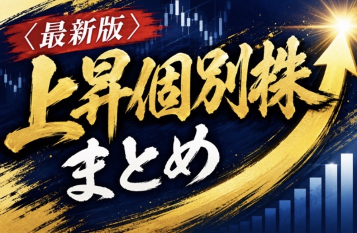 2026年8月注目の上昇個別株まとめ