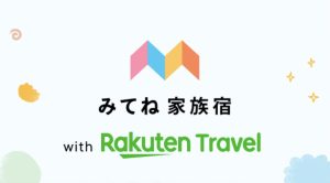 みてね×楽天トラベル、子連れ向け宿223施設を公開