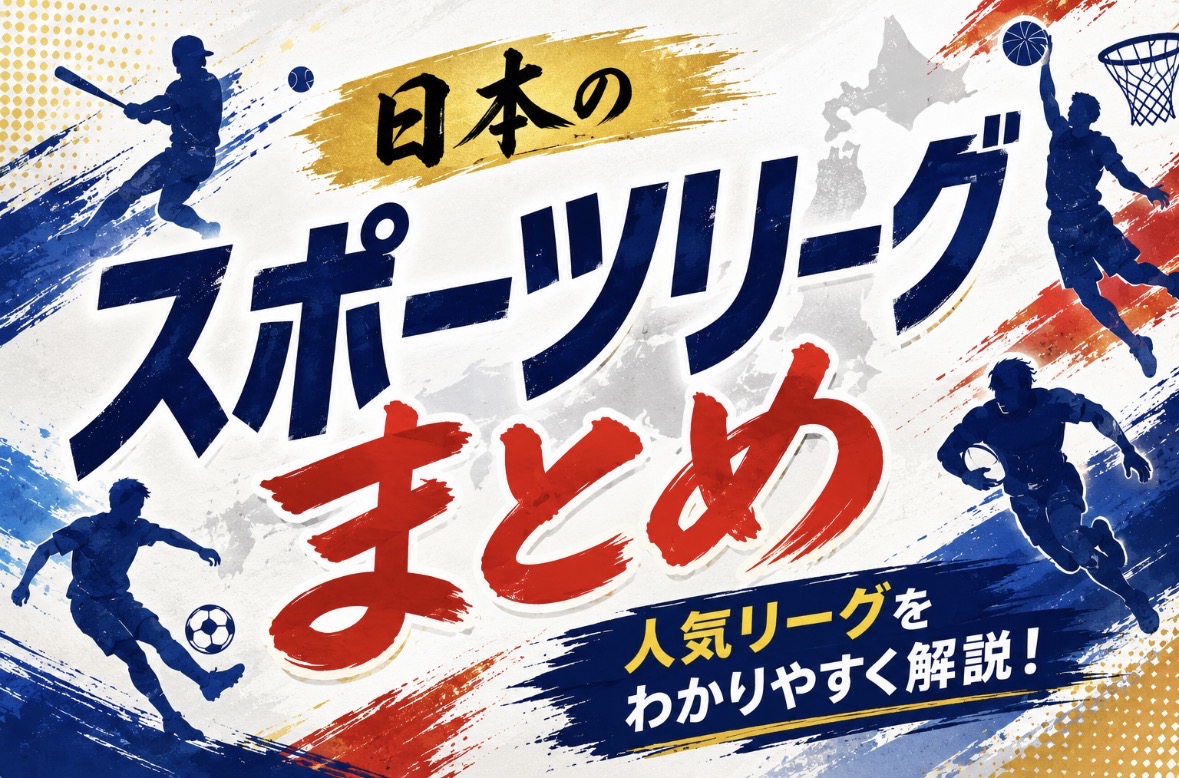 日本の主要スポーツリーグ完全一覧