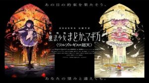 まどマギ新作「ワルプルギスの廻天」、本日ついに公開