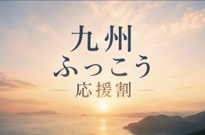 「九州ふっこう応援割」10月開始、熊本・鹿児島は6割引き