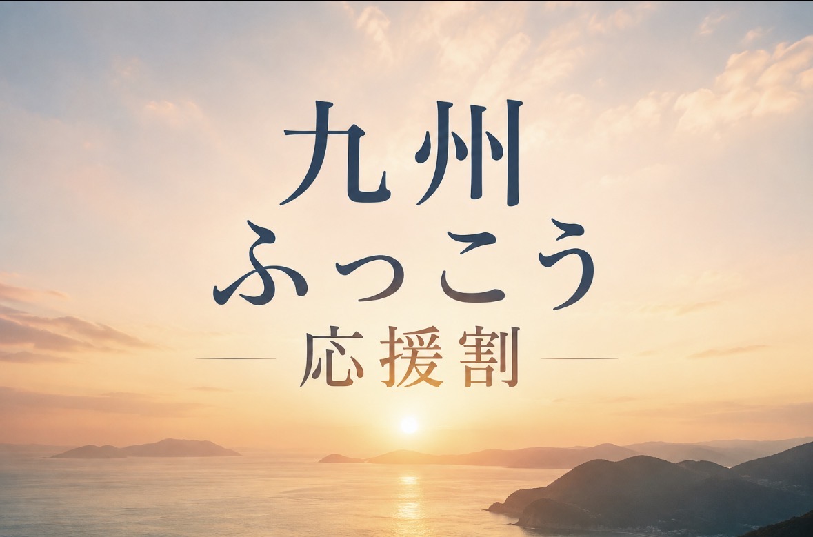 「九州ふっこう応援割」10月開始、熊本・鹿児島は6割引き