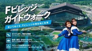 Fビレッジに新アクティビティ「ガイドウォーク」9月11日初開催
