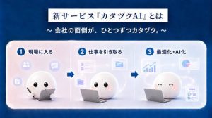 ETOILE「カタヅクAI」発表｜月額10万円から業務をAI化