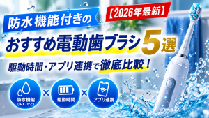 防水機能付きのおすすめ電動歯ブラシ5選【2026年最新】駆動時間・アプリ連携で徹底比較！