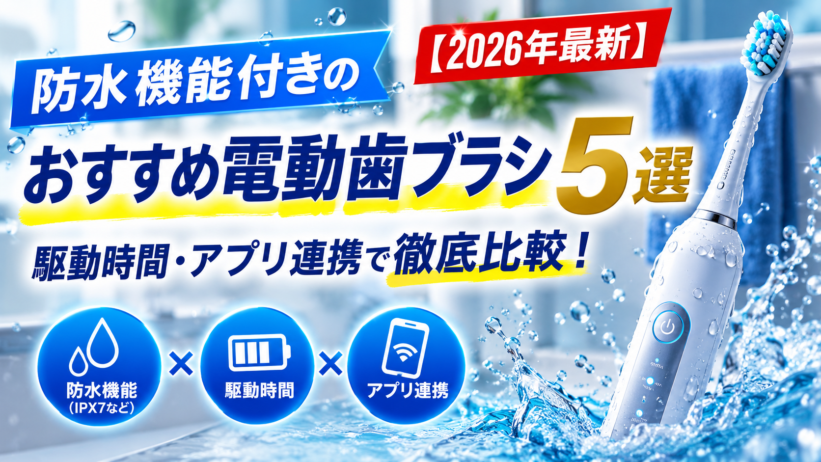 防水機能付きのおすすめ電動歯ブラシ5選【2026年最新】駆動時間・アプリ連携で徹底比較！