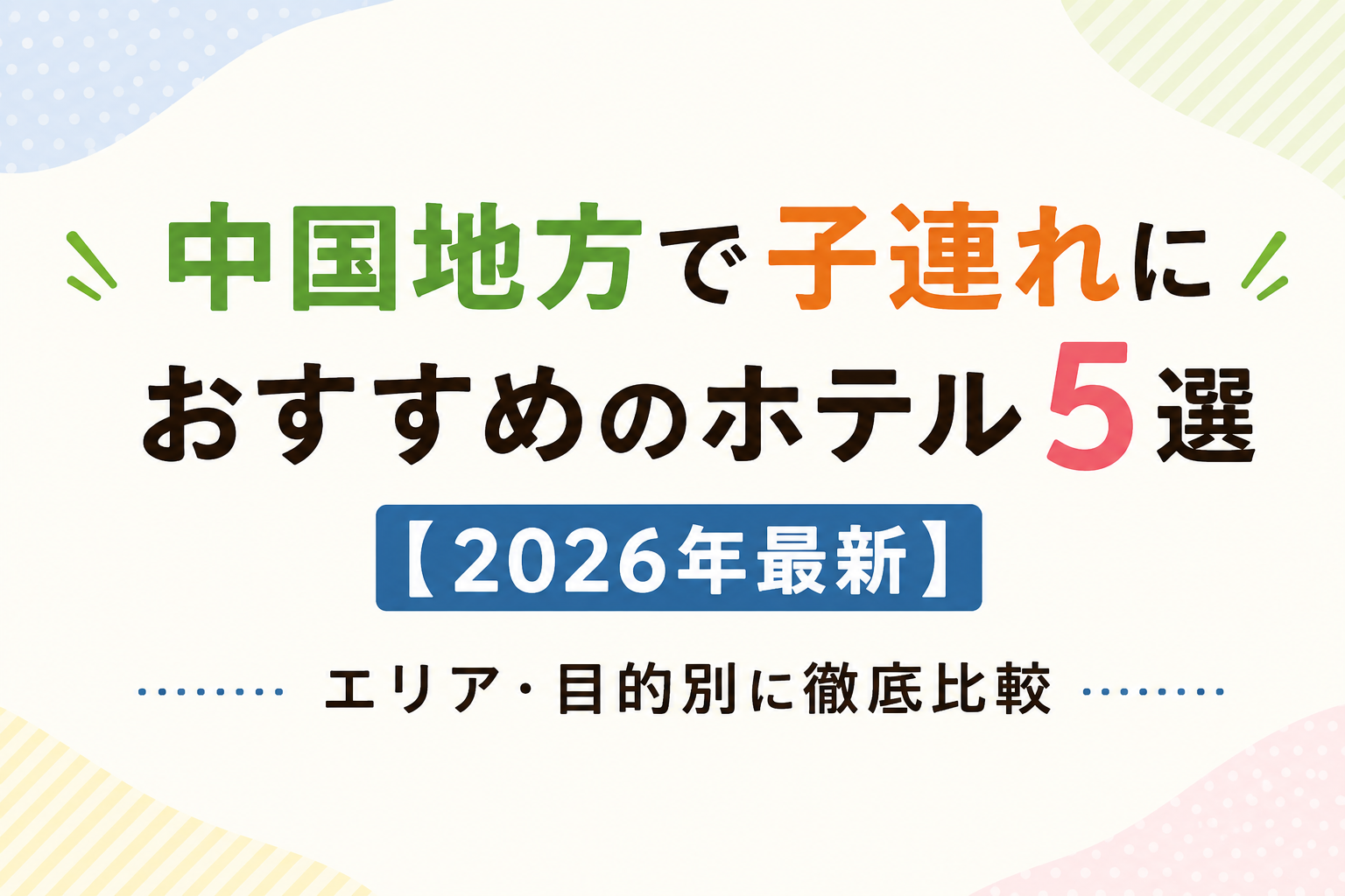 中国地方で子連れにおすすめのホテル5選【2026年最新】エリア・目的別に徹底比較