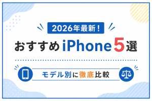 2026年最新！おすすめiPhone5選｜モデル別に徹底比較