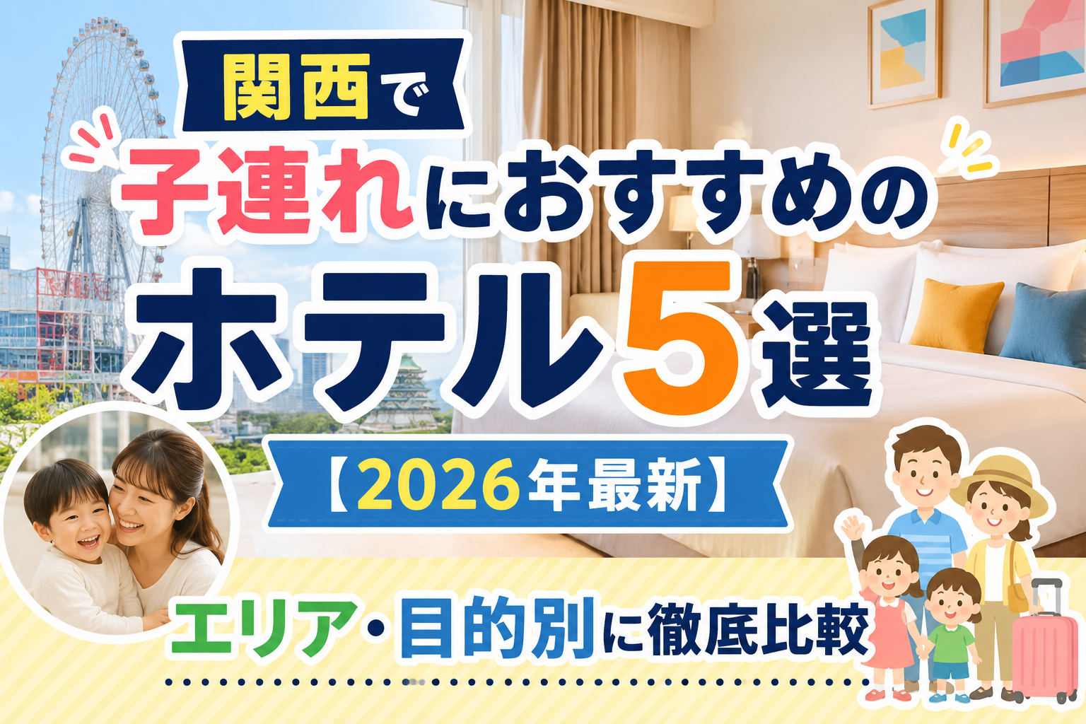 【関西】子連れにおすすめのホテル5選【2026年最新】エリア・目的別に徹底比較