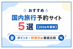 おすすめ国内旅行予約サイト5選【2026年最新】ポイント・特徴別に徹底比較