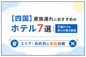 【四国】家族連れにおすすめのホテル7選｜子連れでも安心の宿を厳選