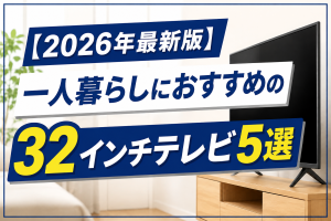 一人暮らしにおすすめの32インチテレビ5選【2026年最新版】録画方式・スマートTV対応を徹底比較