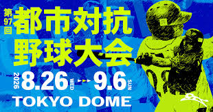 都市対抗野球2026、本日開幕｜32チームが黒獅子旗を争う