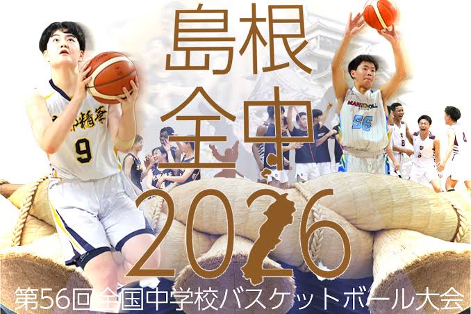 全中バスケ歴代優勝ランキング、守山（愛知）の8連覇が最大記録・現在は京都精華が4連覇中