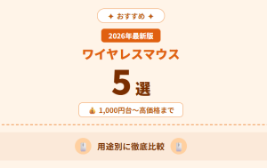 ワイヤレスマウスおすすめ5選【2026年最新版】1,000円台〜高価格まで用途別に徹底比較