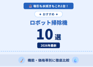 吸引も水拭きもこれ1台！ロボット掃除機おすすめ10選【2026年最新】