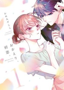 樋口幸平×林芽亜里W主演「おかえり、初恋。」10月8日スタート
